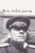 Постер Мой боевой расчет	 (1987)