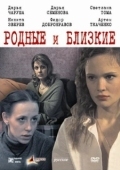 Постер Родные и близкие (2023)
