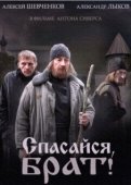 Постер Спасайся, брат (2015)