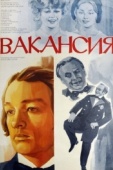 Постер Вакансия (1981)