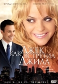 Постер Как Джек встретил Джилл (2008)