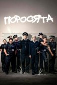 Постер Поросята (2024)