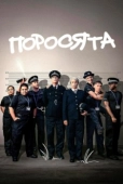 Постер Поросята (2024)