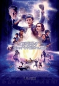 Постер Первому игроку приготовиться (2018)