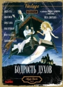 Постер Бодрость духов