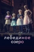 Постер Лебединое озеро (2022)
