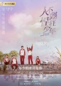 Постер Когда мы были молодыми (2018)