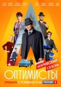 Постер Оптимисты: Карибский сезон (2019)