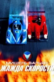 Постер Мишель Вальян: Жажда скорости (2003)