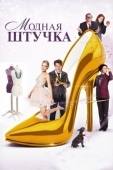Постер Модная штучка (2014)