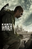 Постер Книга Илая (2009)