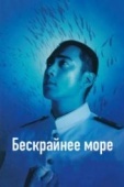 Постер Бескрайнее море (2006)