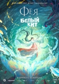 Постер Фея и белый кит (2024)