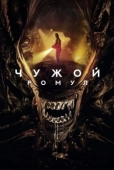 Постер Чужой: Ромул (2024)