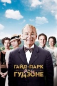 Постер Гайд-Парк на Гудзоне (2012)