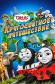 Постер Томас и его друзья: Кругосветное путешествие (2018)