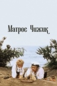 Постер Матрос Чижик (1955)