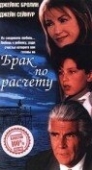 Постер Брак по расчету (1998)