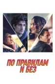 Постер По правилам и без (2022)