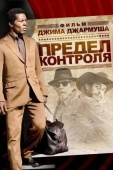 Постер Предел контроля (2008)