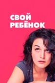 Постер Свой ребёнок (2014)