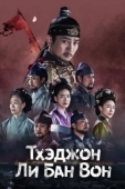 Постер Тхэджон Ли Банвон (2021)