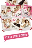 Постер Про любовь (2015)
