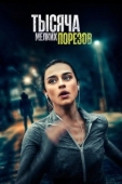 Постер Тысяча мелких порезов (2022)