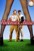 Постер Пивная лига (2006)