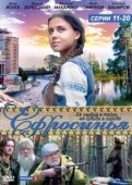 Постер Ефросинья (2010)