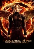 Постер Голодные игры: Сойка-пересмешница. Часть I (2014)