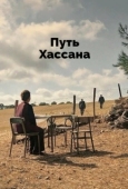 Постер Верность Хасану (2021)