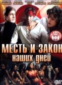 Постер Месть и закон наших дней (2007)