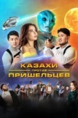 Постер Казахи против пришельцев (2022)