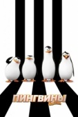 Постер Пингвины Мадагаскара (2014)