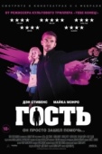 Постер Гость (2013)