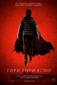 Постер Гори, гори ясно (2019)
