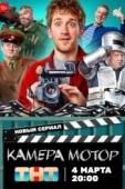Постер Камера Мотор (2024)