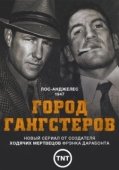 Постер Город гангстеров (2013)