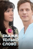 Постер Скажи только слово (2019)