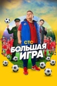 Постер Большая игра (2018)