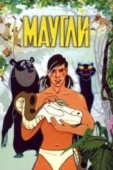 Постер Маугли (1973)