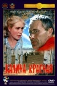 Постер Калина красная (1973)