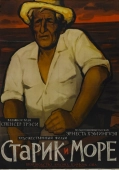 Постер Старик и море (1958)