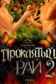 Постер Проклятый рай 2 (2008)