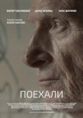 Постер Поехали (2022)