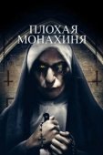 Постер Плохая монахиня	 (2018)