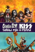 Постер Скуби-Ду и KISS: Тайна рок-н-ролла (2015)