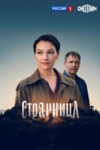 Постер Странница (2026)