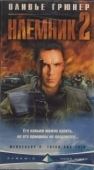 Постер Наемник 2 (1998)